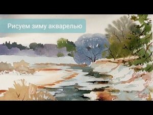 Порисуем зиму? Живой мастер-класс по акварели