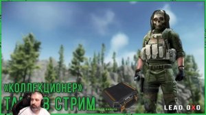 Квест  КОЛЛЕКЦИОНЕР.  КАППА рядом в Escape from Tarkov | Тарков стрим