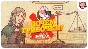 Почём грибочки? ► Potion Craft #1