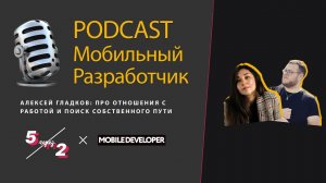 Пять через два. Мобильный разработчик Леша | Ютуб, важность личного бренда в цифровом средневековье