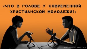Бодрое утро 30.10 - «Что в голове у современной молодежи?»