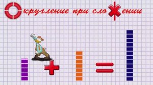 Округление при сложении.mp4