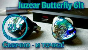 Juzear Butterfly 61T - Смачно - и точка!