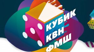 Кубик КВН ФМШ 2022