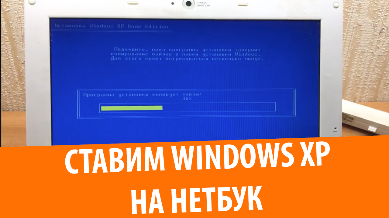 Установка Windows XP на нетбук