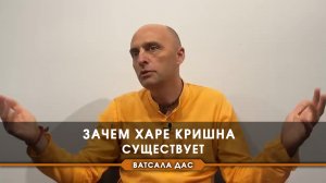 Зачем Харе Кришна существует?
