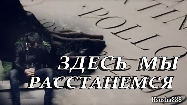 Здесь мы расстанемся