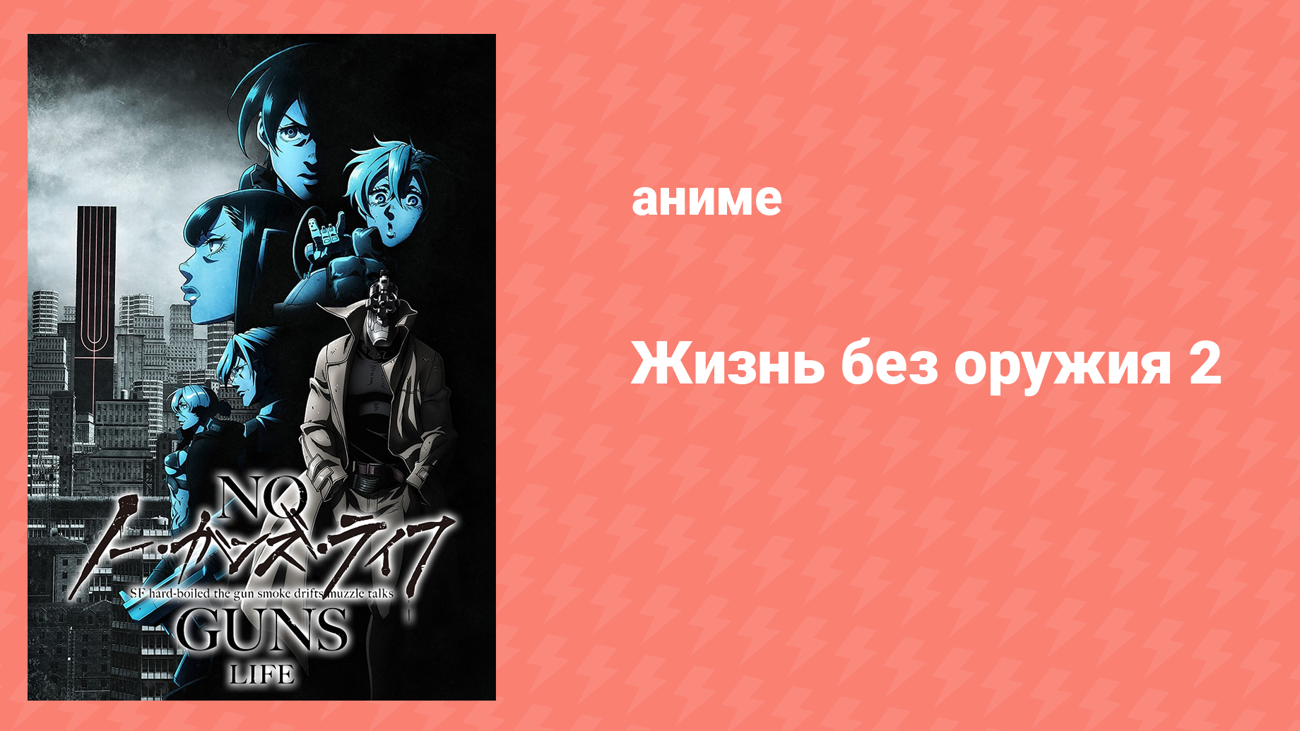 Жизнь без оружия 2 сезон 3 серия «Место, которое можно назвать домом» (аниме-сериал, 2020)