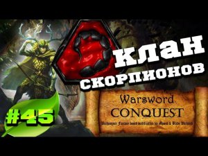 Mount & Blade Вархаммер (Warsword Conquest) - Прохождение #45