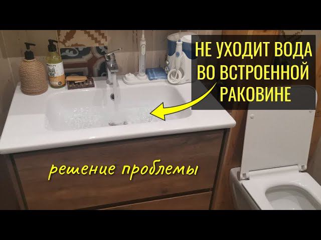 Не уходит вода в раковине, раковина встроенная - решение проблемы