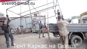 Изготовление нового каркаса и тента на бортовую Газель в Новосибирске