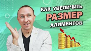 КАК УВЕЛИЧИТЬ РАЗМЕР АЛИМЕНТОВ на ребенка (детей)? В какой суд обращаться за увеличением алиментов?