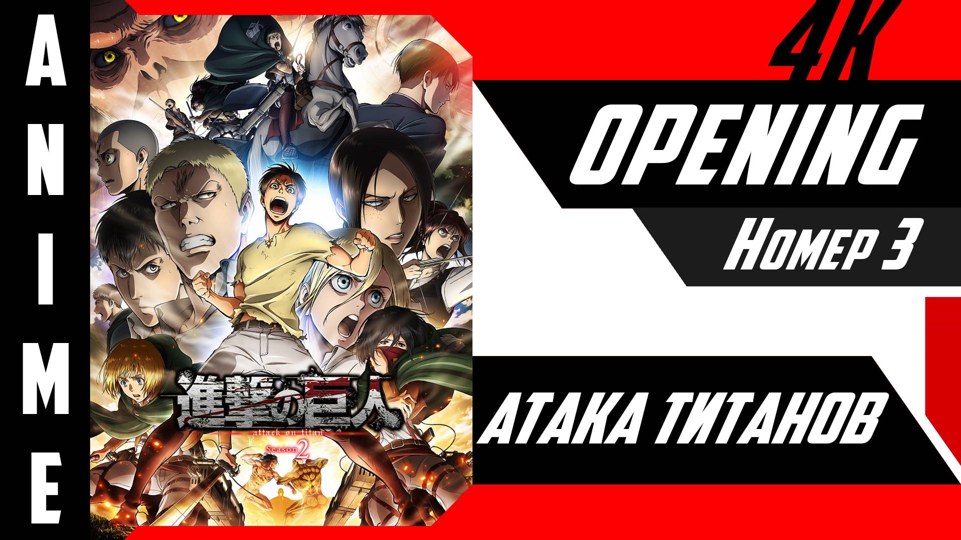 Атака титанов | Опенинг | №3| 4K | смотреть онлайн