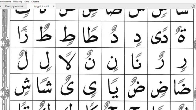 Буква Мим на арабском. Каида Нурания 5 урок. Каида Нурания 4 урок. Каида Нурания 6 урок.