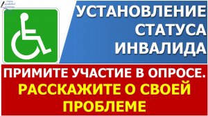 Установление статуса инвалида, пройдите опрос, расскажите о проблемах.