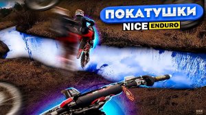 Покатушки NICE ENDURO