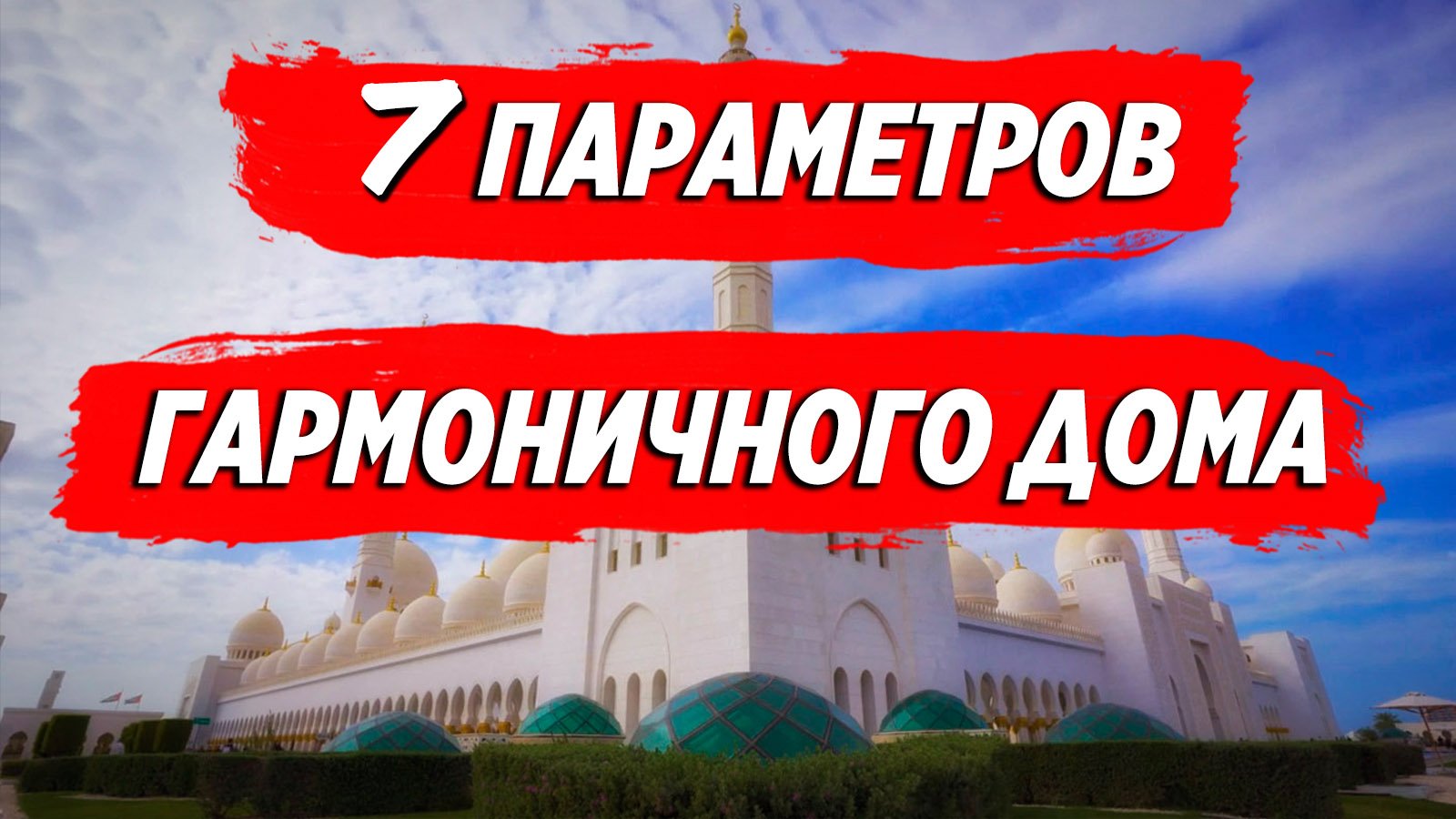 7 параметров гармоничного дома