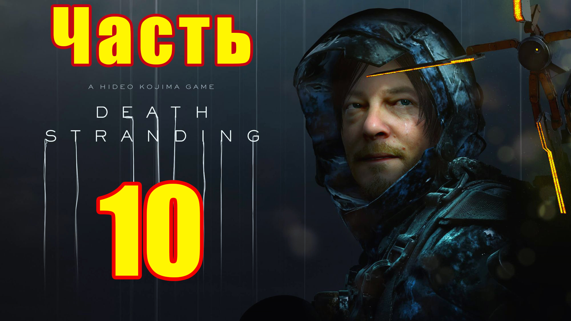 Эпизод - 3 Фрэджайл ➤ Death Stranding на ПК ➤ Прохождение # 10 ➤