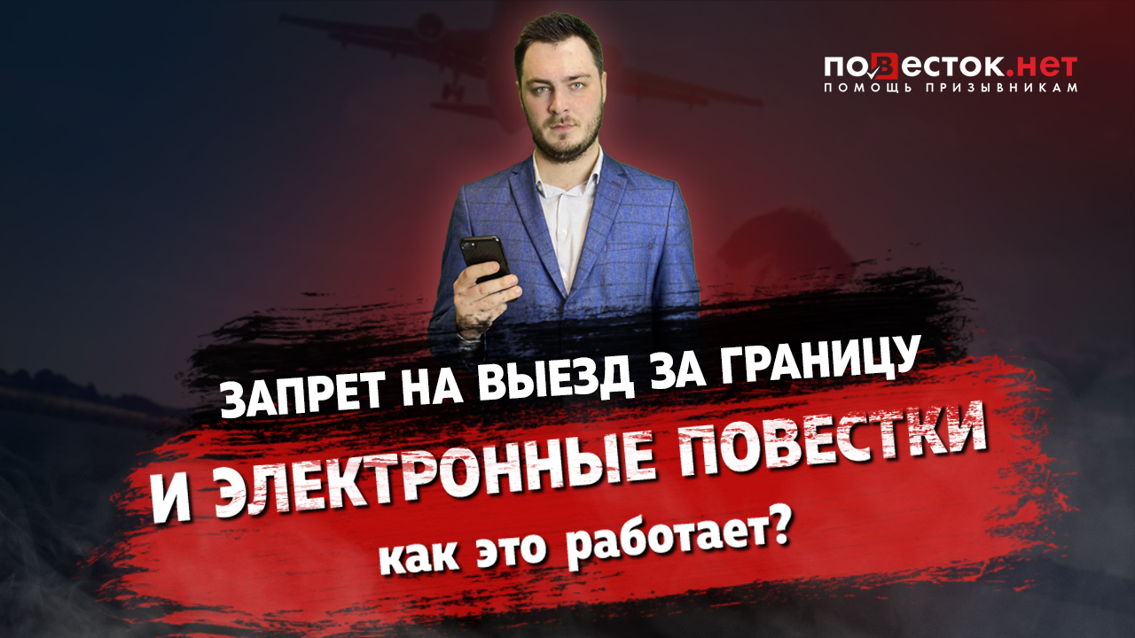 Запрет на выезд за границу и электронные повестки, как это работает?