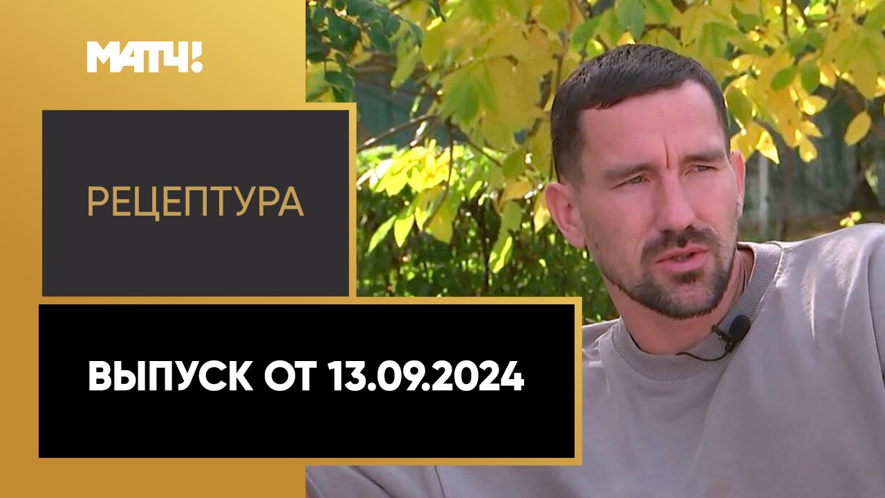 РецепТура. Выпуск от 13.09.2024