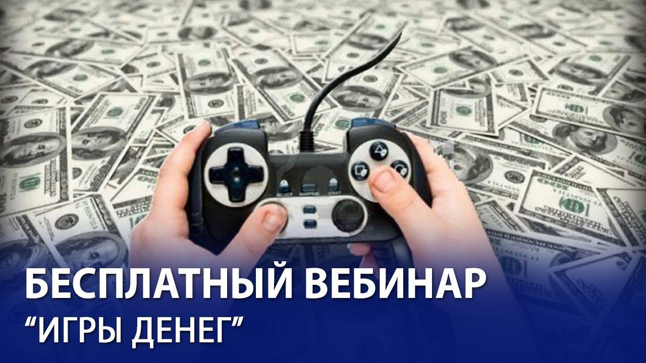 Прямой эфир "Игры денег"