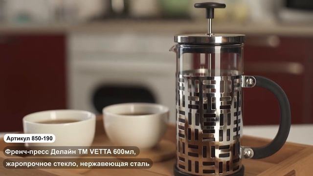 Френч пресс Делайн ТМ VETTA (Арт. 850 189), Френч пресс Делайн ТМ VETTA (Арт. 850 190) смотреть онлайн