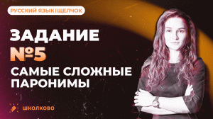РОЛИК по №5. Самые сложные паронимы для ЕГЭ по русскому языку.