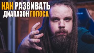Как развивать диапазон голоса? Сабвуфер Слайд | Развитие диапазона #16