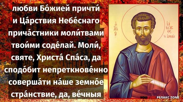 СЕГОДНЯ 5 НОЯБРЯ! СВЯТОЙ АПОСТОЛ БРАТ ГОСПОДА ДОНЕСЕТ ВАШИ МОЛИТВЫ! Молитва апостолу Иакову