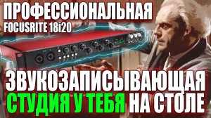 Обзор Focusrite 18i20 - Профессиональная Звукозаписывающая Студия у тебя на столе