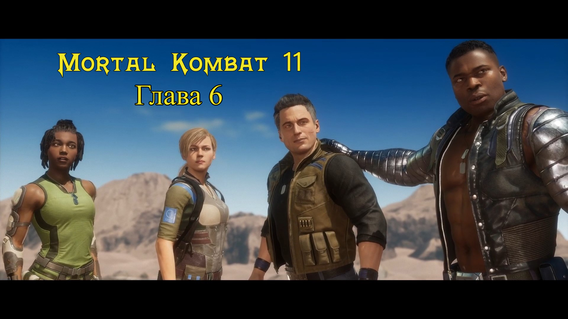 Mortal Kombat 11 Aftermath / Ultimate  - Прохождение : Глава 6: Война у Порога (Сюжет)