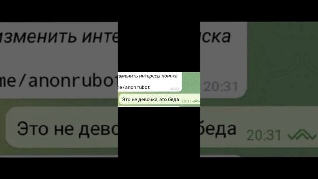 ✨Пишу в Анонимный чат Телеграмм ✨ ''Это не девочка, это - беда"✨ смотреть онлайн