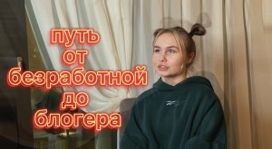 путь от безработной до блогера ???