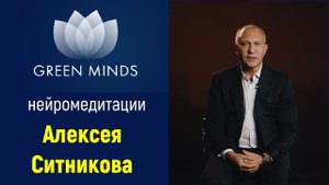 Авторские нейромедитации Алексея Ситникова GREEN MINDS
