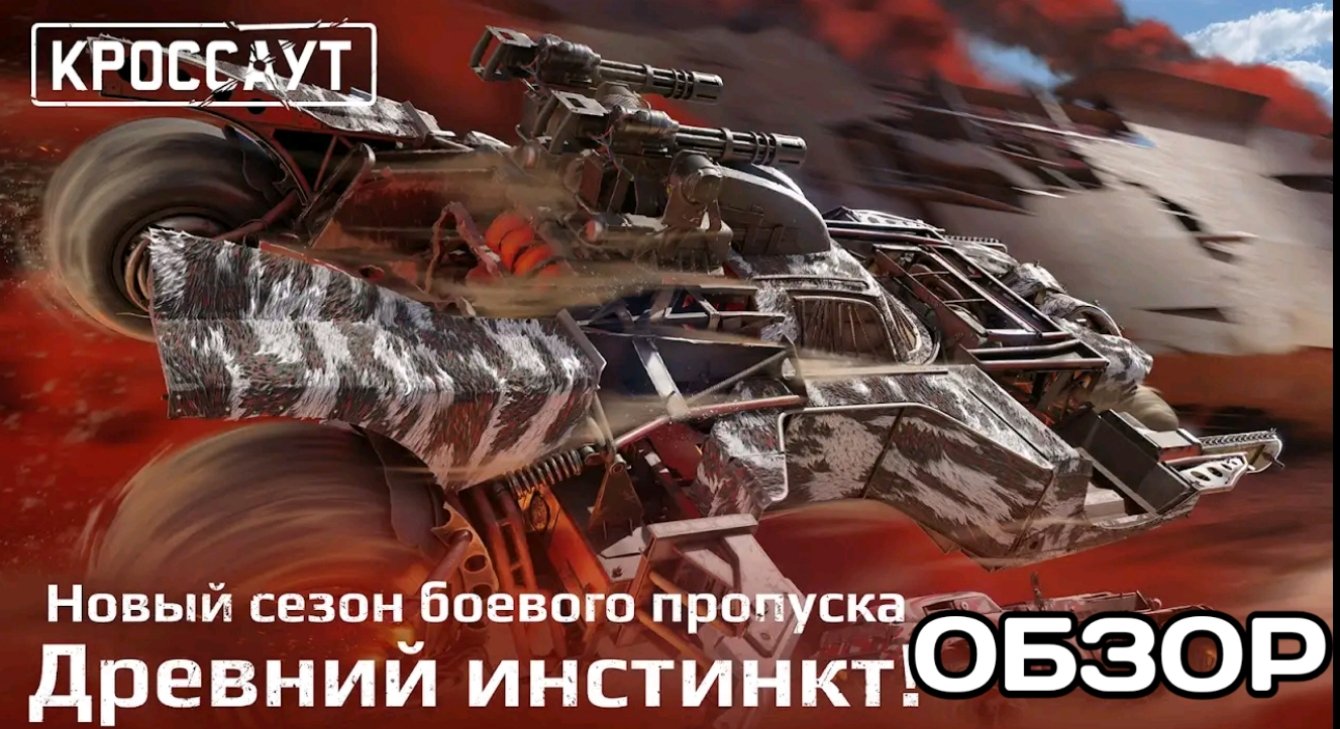 Обзор игры кроссаут.