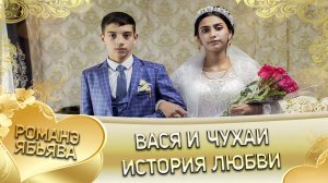 Вася и Чухаи! Одэл о Ягор о Тэмрюк кай о Пава о Сибиряк! История любви!