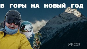 Эльбрус и Домбай на новый год 2024. Еда, подъёмники, источники, цены.