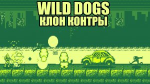 Wild Dogs клон Contra полное прохождение