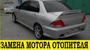 Mitsubishi Lancer Cedia CS2A Замена мотора отопителя / Mitsubishi  CS2A Heater Motor Replacement