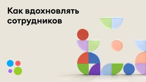 Проработка 360 | Как вдохновлять сотрудников | Наталья Бурлай