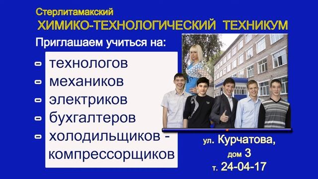 Стерлитамакский химико-технологический колледж