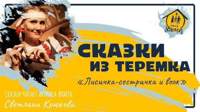 Лисичка-сестричка и волк смотреть онлайн
