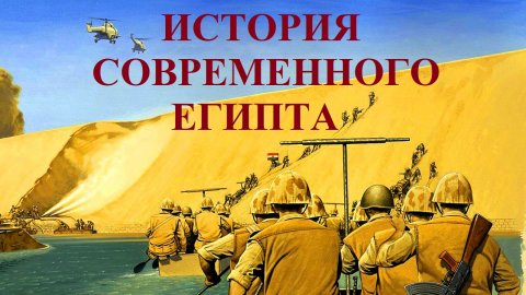 Полная история Египта: 3 Часть - Современный Египет