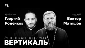 ВЕРТИКАЛЬ #6 — иерей ВИКТОР МАТЯШОВ | Семья и РОЖДЕСТВО ХРИСТОВО | Новый Год и Дед Мороз |