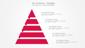 Инфографика в PowerPoint - Стильная пирамида.Infographic PowerPoint