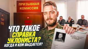 Что такое справка уклониста? Когда и кем дается?