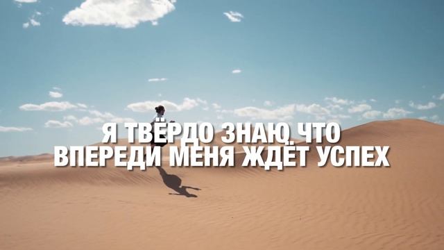 Я ДОВЕРЯЮ ВСЕЛЕННОЙ • АФФИРМАЦИИ