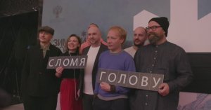 Новый фильм Свердловской киностудии «Сломя голову» показали в Москве