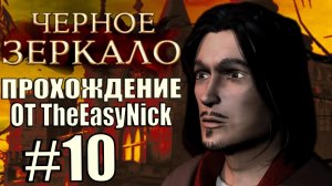 The Black Mirror (2003). Прохождение. #10. Запретный склеп.