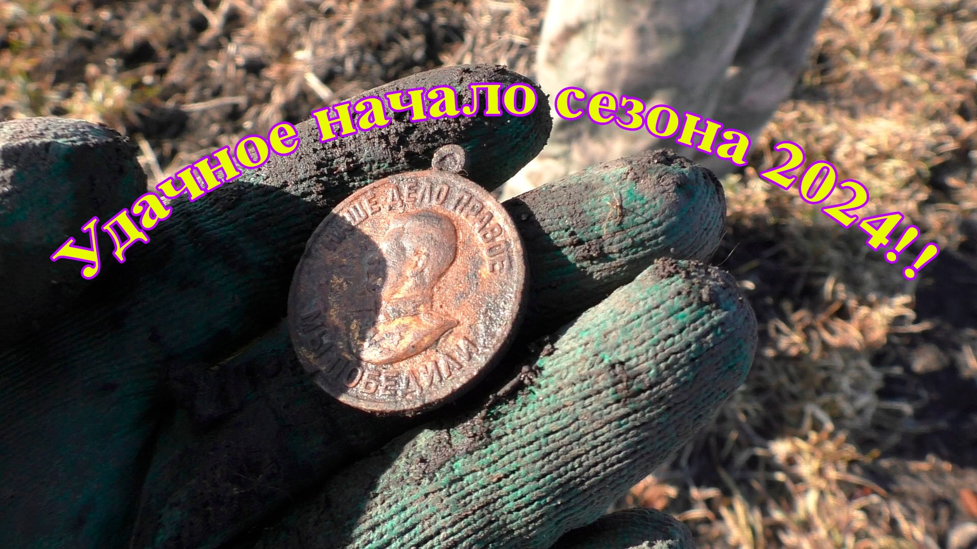 Необычно удачное начало сезона 2024!